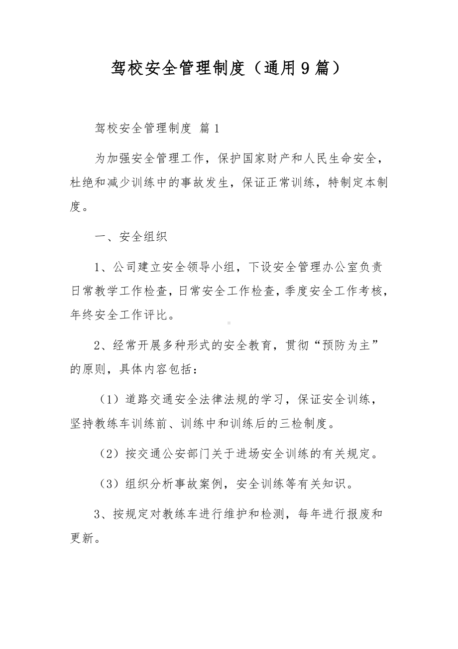 驾校安全管理制度（通用9篇）.docx_第1页