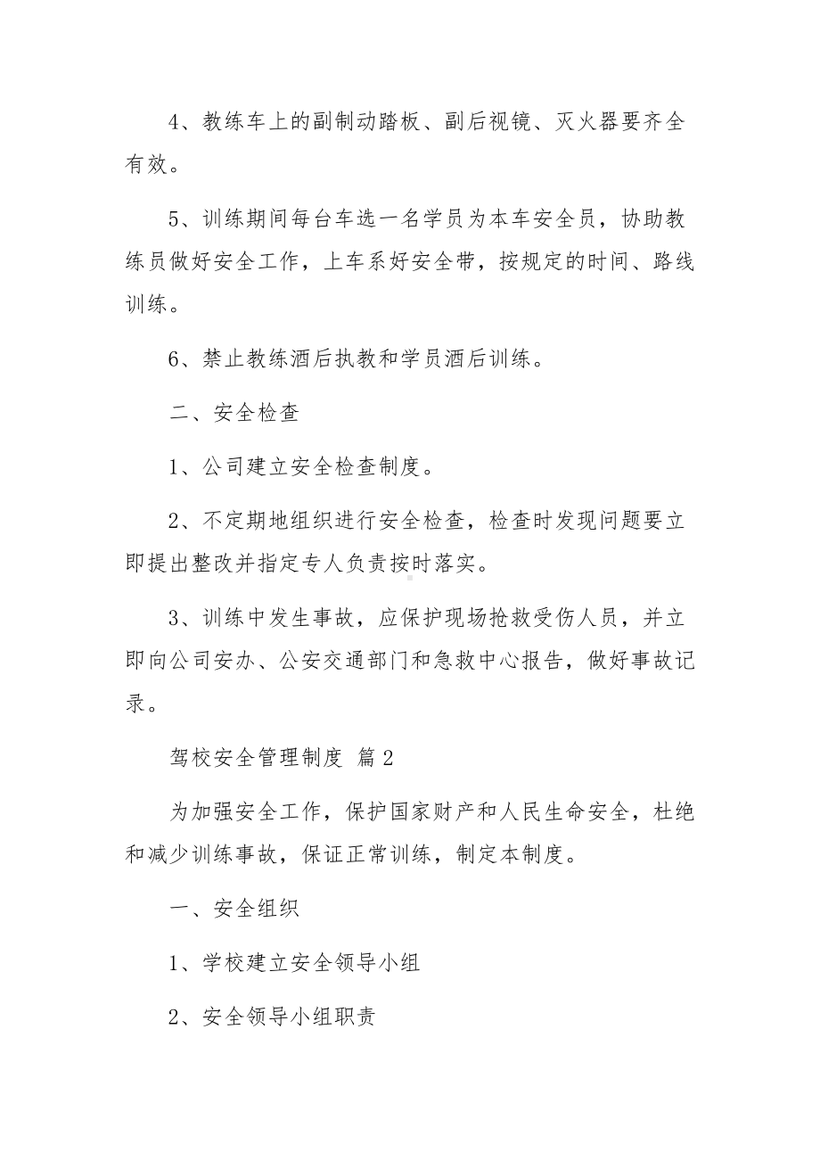 驾校安全管理制度（通用9篇）.docx_第2页