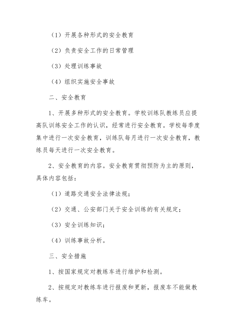 驾校安全管理制度（通用9篇）.docx_第3页