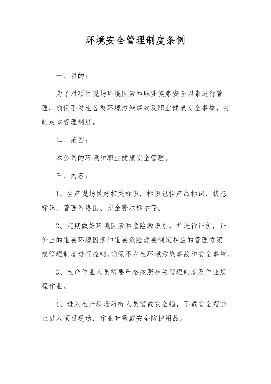 环境安全管理制度条例.docx_第1页