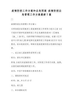 疫情防控工作方案和应急预案 疫情防控应急管理工作方案最新7篇.docx