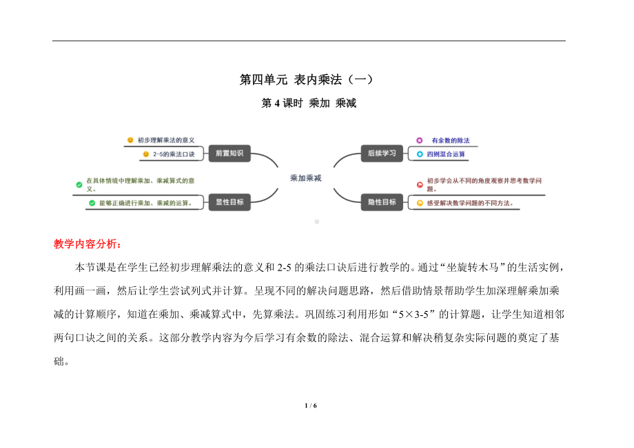 人教版二年级上数学第四单元第4课时《乘加 乘减》优质课教案.docx_第1页