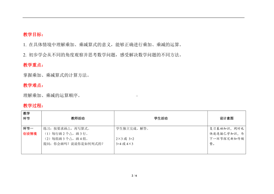 人教版二年级上数学第四单元第4课时《乘加 乘减》优质课教案.docx_第2页