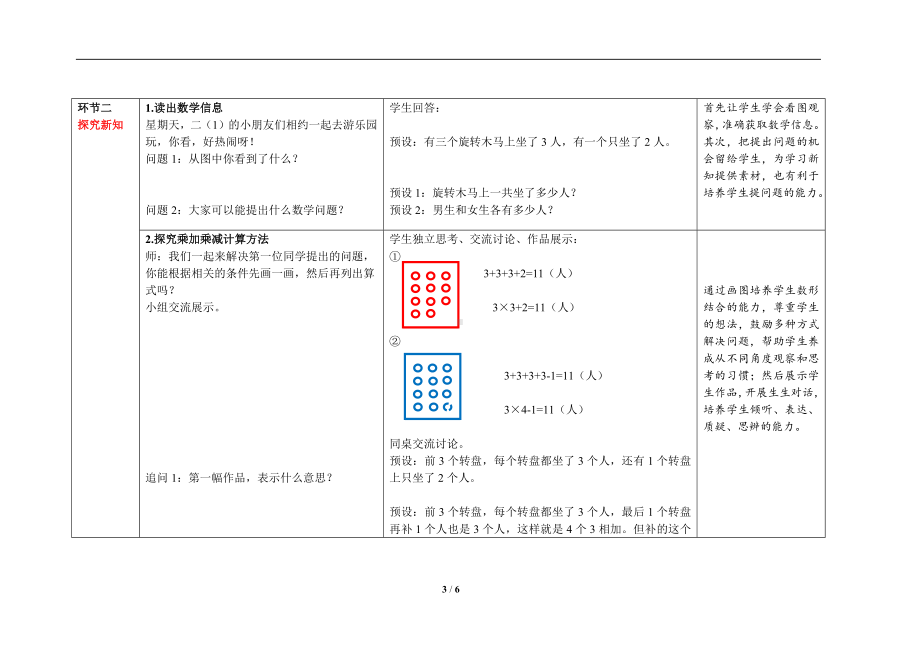 人教版二年级上数学第四单元第4课时《乘加 乘减》优质课教案.docx_第3页