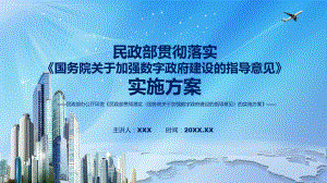 蓝色简洁民政部贯彻落实《国务院关于加强数字政府建设的指导意见》的实施方案(课程PPT课件.pptx