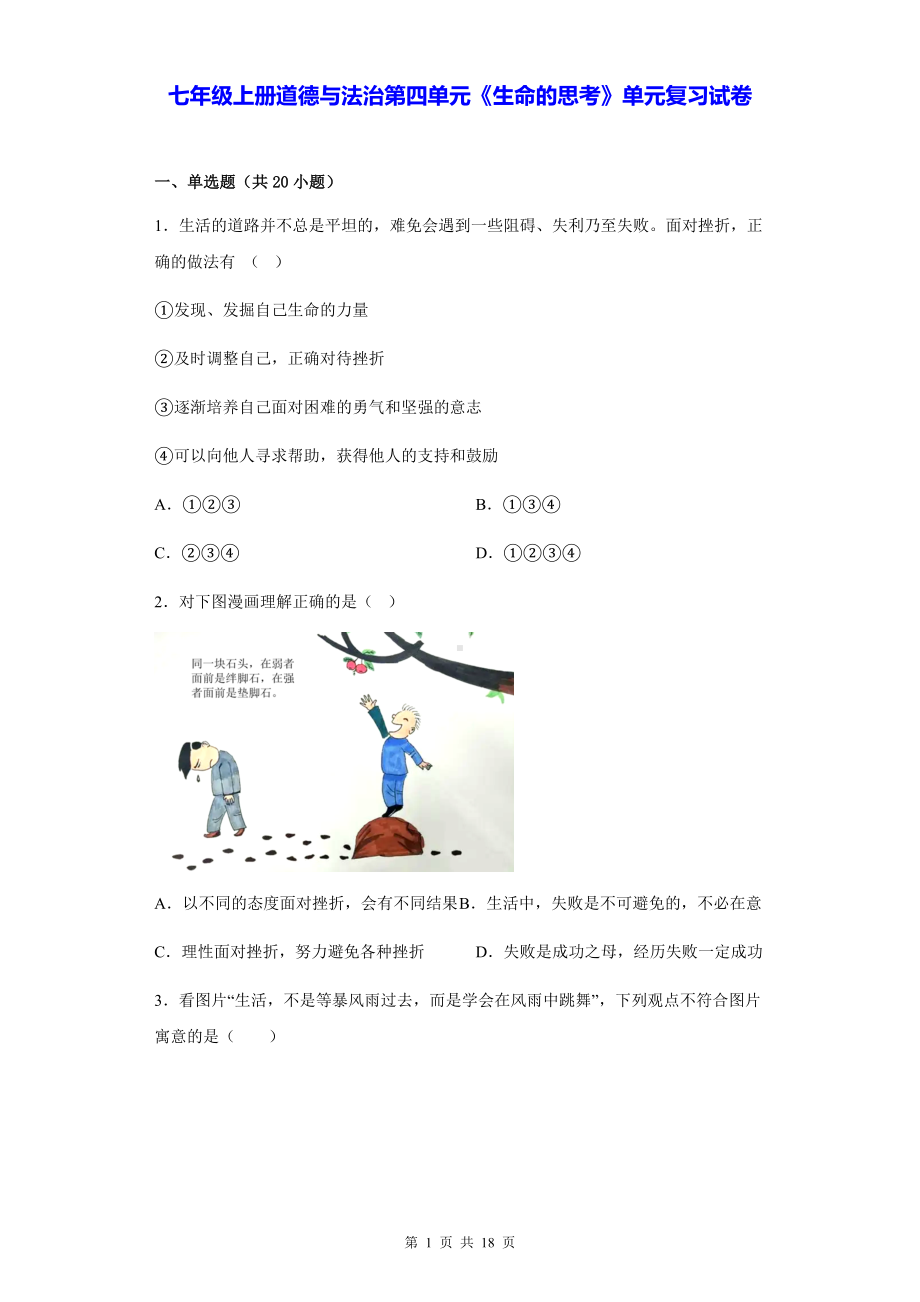 七年级上册道德与法治第四单元《生命的思考》单元复习试卷（含答案解析）.docx_第1页