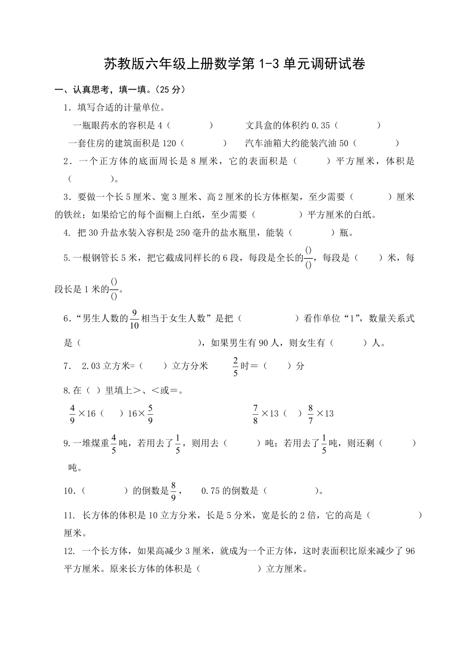 南京力学小学苏教版六年级上册数学第1-3单元调研试卷真题.doc_第1页