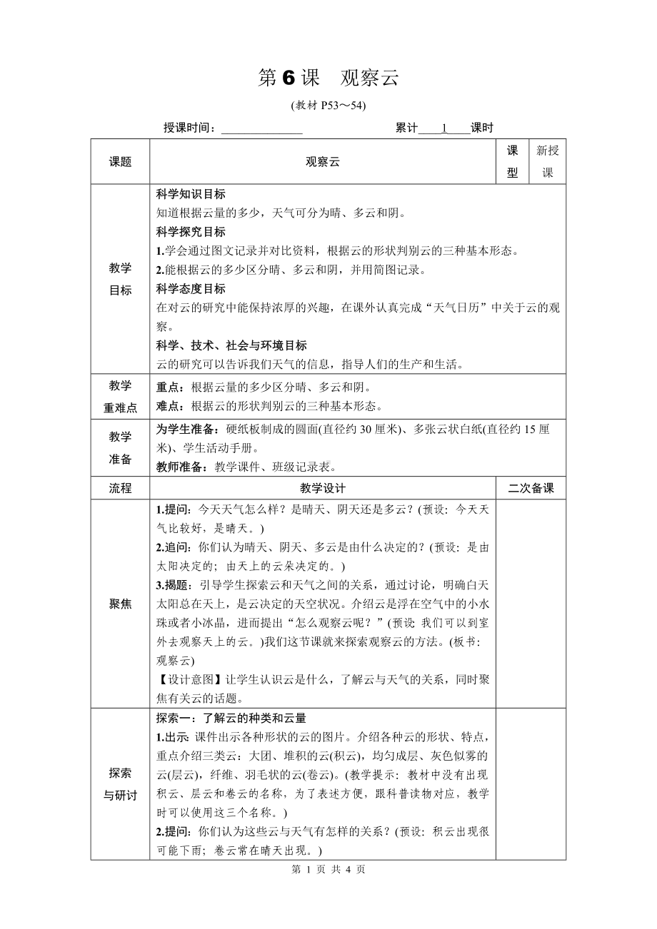 教科版三年级科学上册第三单元6《观察云》优质课教案.docx_第1页