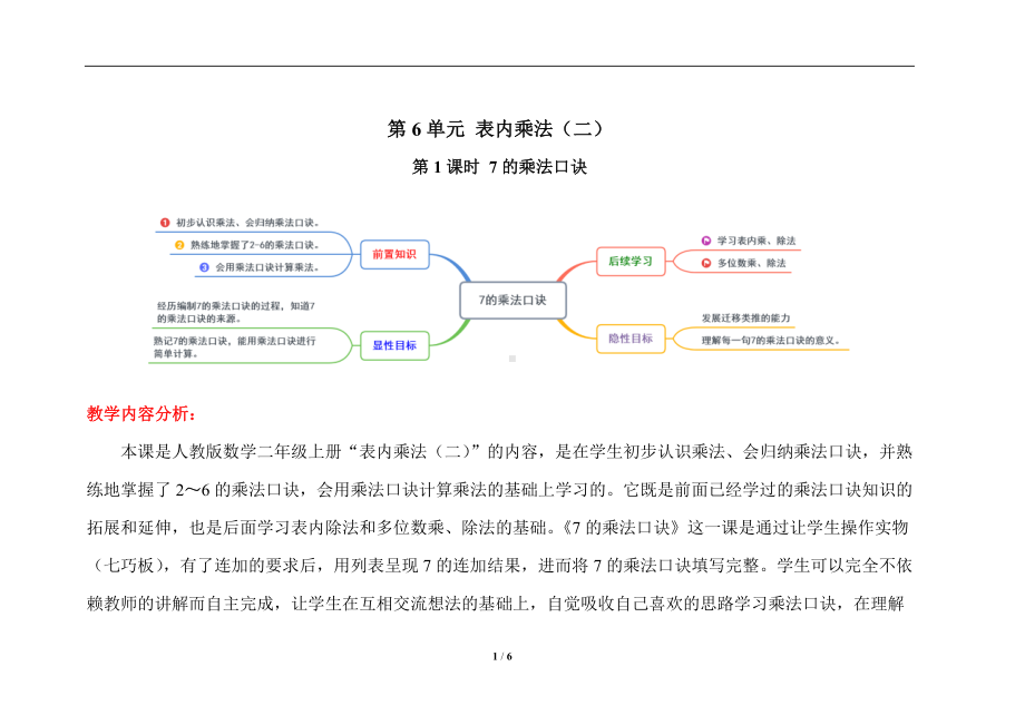 人教版二年级上数学第六单元第1课时《7的乘法口诀》优质课教案.docx_第1页