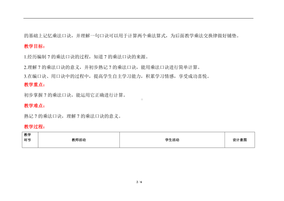 人教版二年级上数学第六单元第1课时《7的乘法口诀》优质课教案.docx_第2页