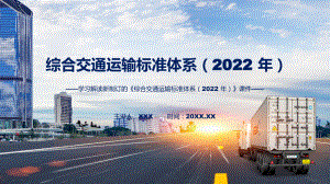 新制订《综合交通运输标准体系（2022 年）》全文内容修改稿课程PPT课件.pptx