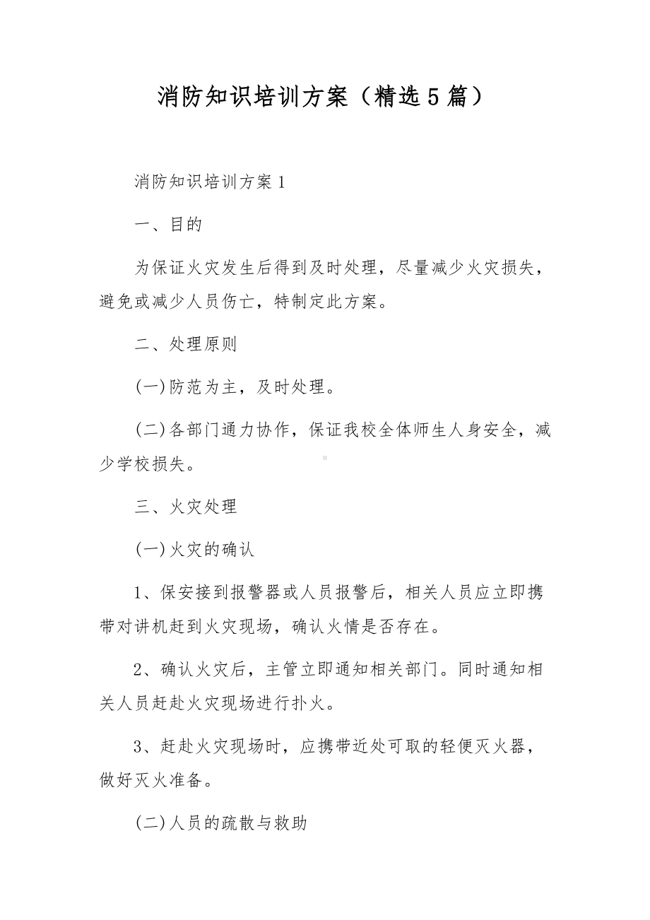 消防知识培训方案（精选5篇）.docx_第1页