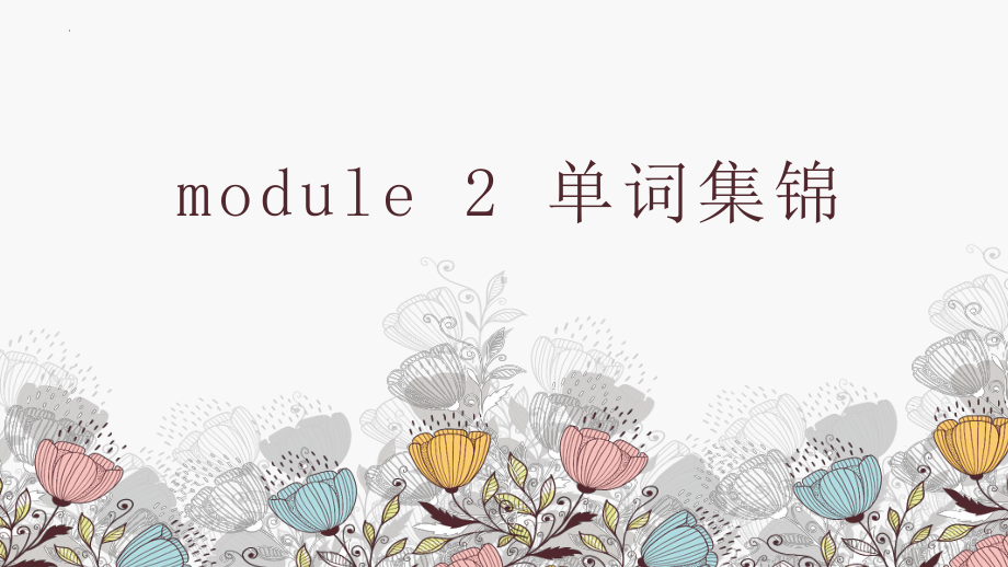 Unit 2 Exploring English 单词集锦（ppt课件） -2022新外研版（2019）《高中英语》必修第一册.pptx_第1页