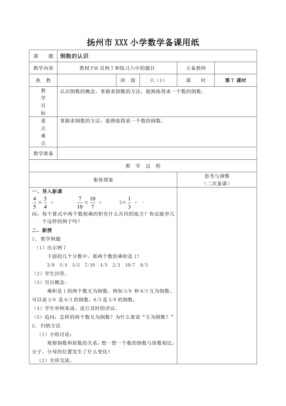 扬州苏教版六年级上册数学第二单元《7倒数的认识》教案.docx_第1页