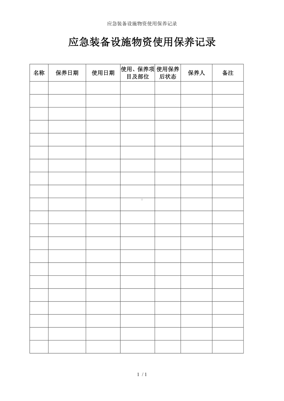 应急装备设施物资使用保养记录参考模板范本.doc_第1页