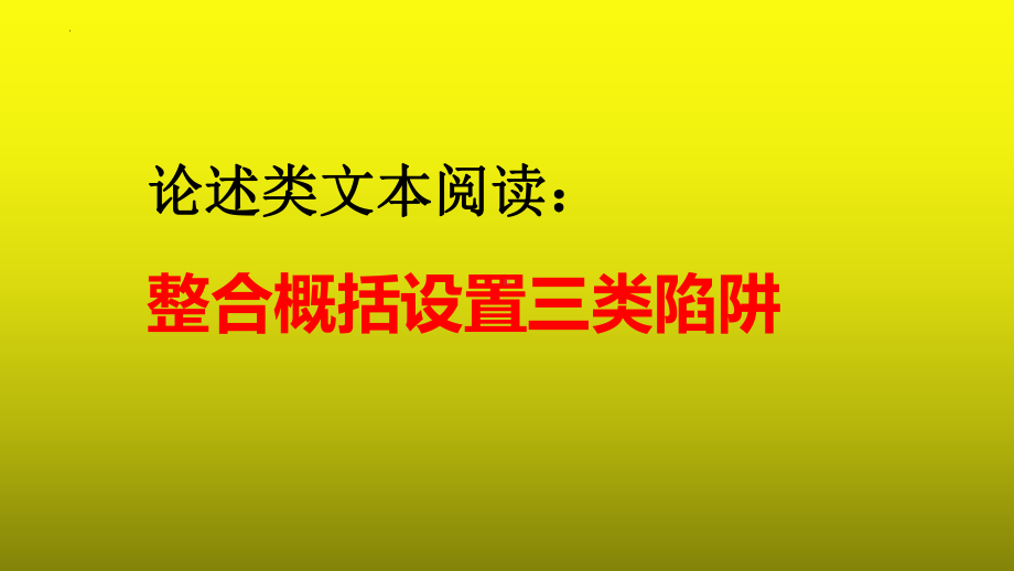 2023届高考语文复习：论述类文本阅读之整合概括设置三类陷阱+课件.pptx_第1页