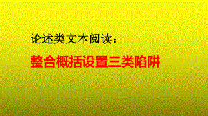 2023届高考语文复习：论述类文本阅读之整合概括设置三类陷阱+课件.pptx