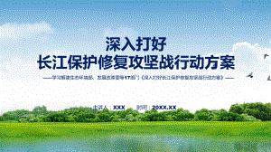 深入打好长江保护修复攻坚战行动方案主要内容2022年新制订《深入打好长江保护修复攻坚战行动方案》课程PPT课件.pptx