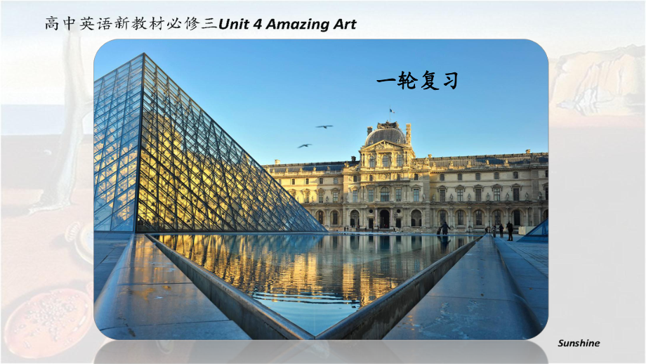 Unit4 Amazing art 一轮复习 （ppt课件） -2022新外研版（2019）《高中英语》必修第三册.pptx_第1页