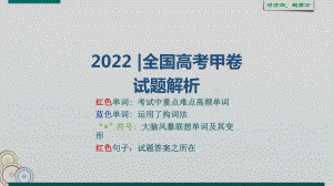 2022年全国高考英语甲卷解析及词汇拓展+课件+2023届高考英语复习.pptx