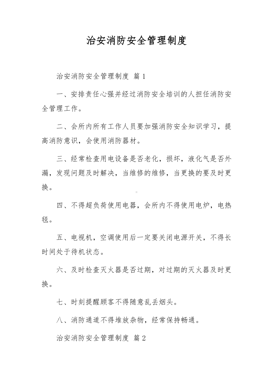 治安消防安全管理制度.docx_第1页