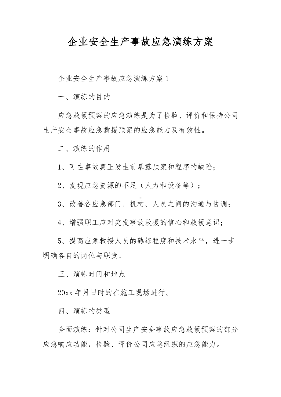 企业安全生产事故应急演练方案.docx_第1页