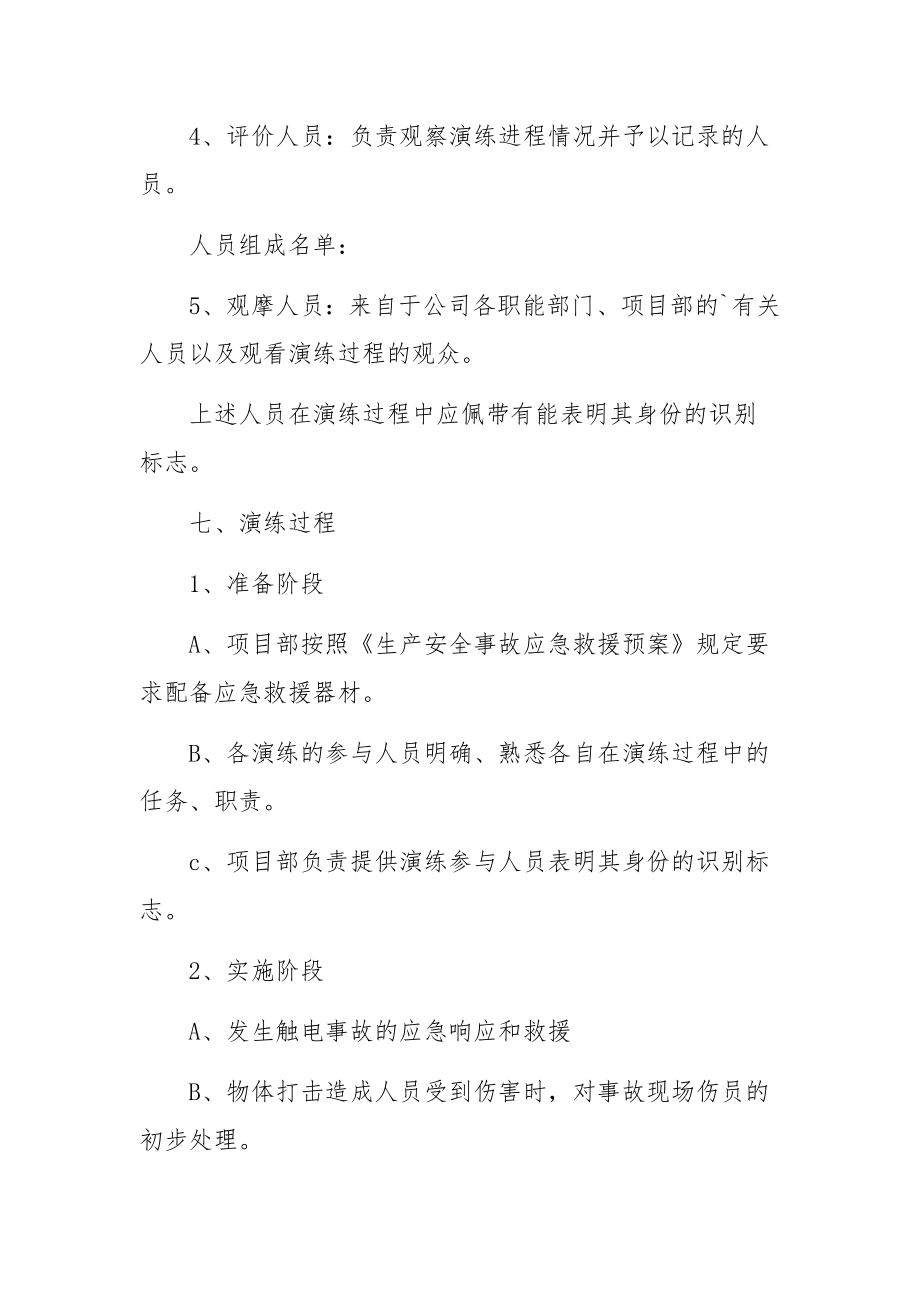 企业安全生产事故应急演练方案.docx_第3页