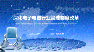 2022年新制订关于深化电子电器行业管理制度改革的意见学习解读《关于深化电子电器行业管理制度改革的意见》课程PPT课件.pptx