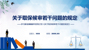 学习解读2022年新修订的《关于取保候审若干问题的规定》课程PPT课件.pptx