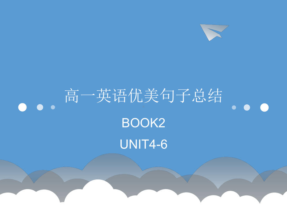 2022新外研版（2019）《高中英语》必修第二册UNIT4-6美句子背诵（ppt课件）.ppt_第1页