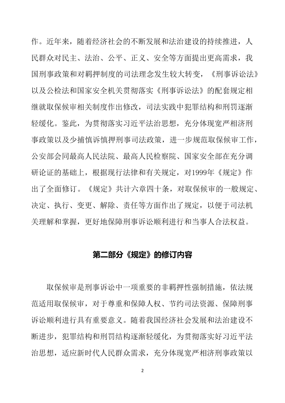 学习宣讲2022年新修订的《关于取保候审若干问题的规定》教学课件（讲义）.docx_第2页