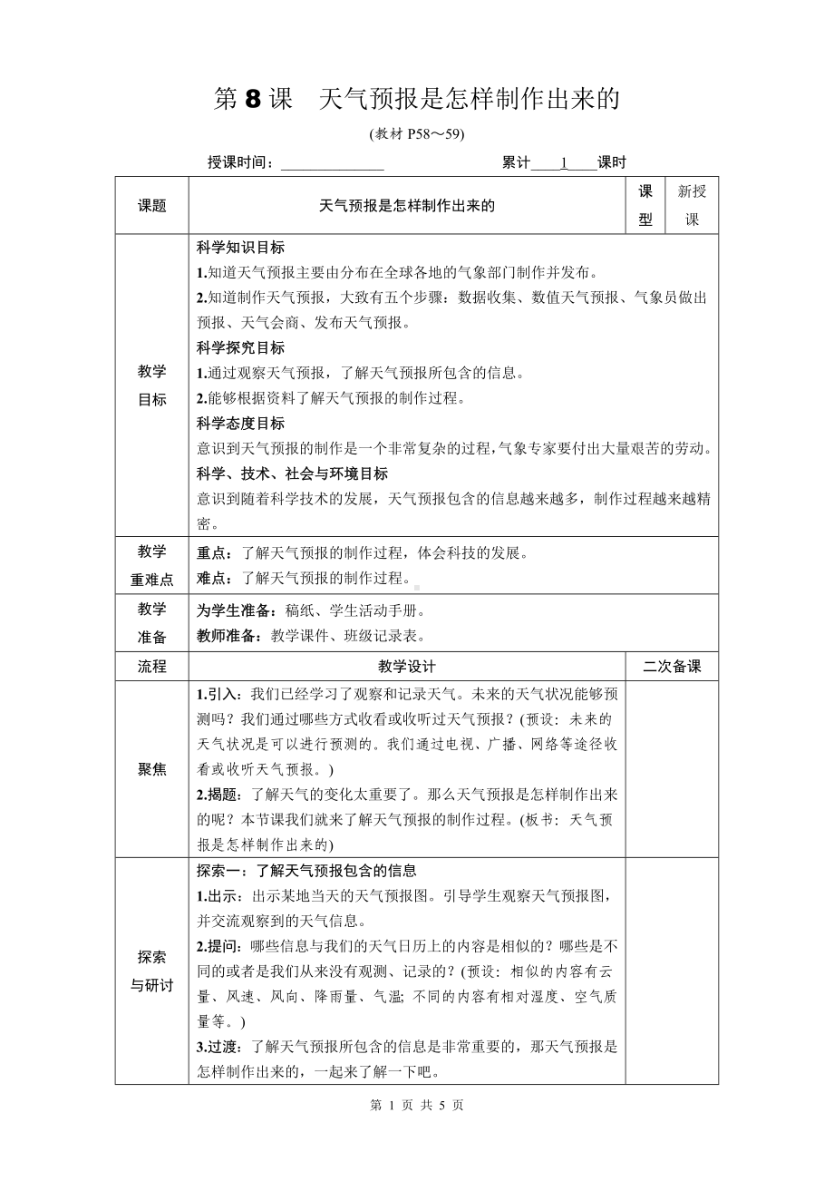 教科版三年级科学上册第三单元8《天气预报是怎样制作出来的》优质课教案.docx_第1页