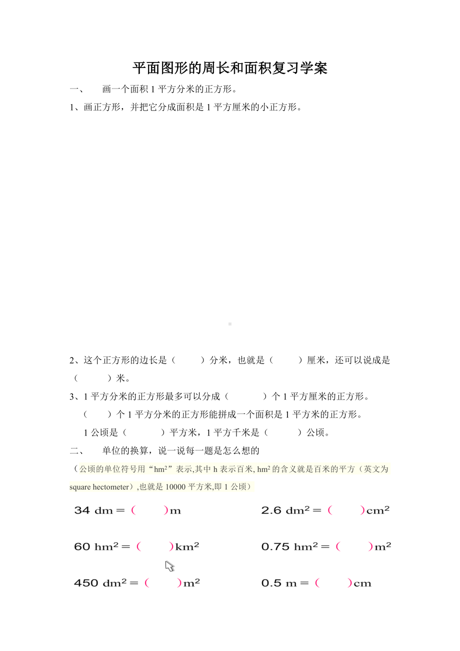 连云港苏教版六年级上册数学《平面图形的周长和面积复习》学案（公开课定稿）.doc_第1页