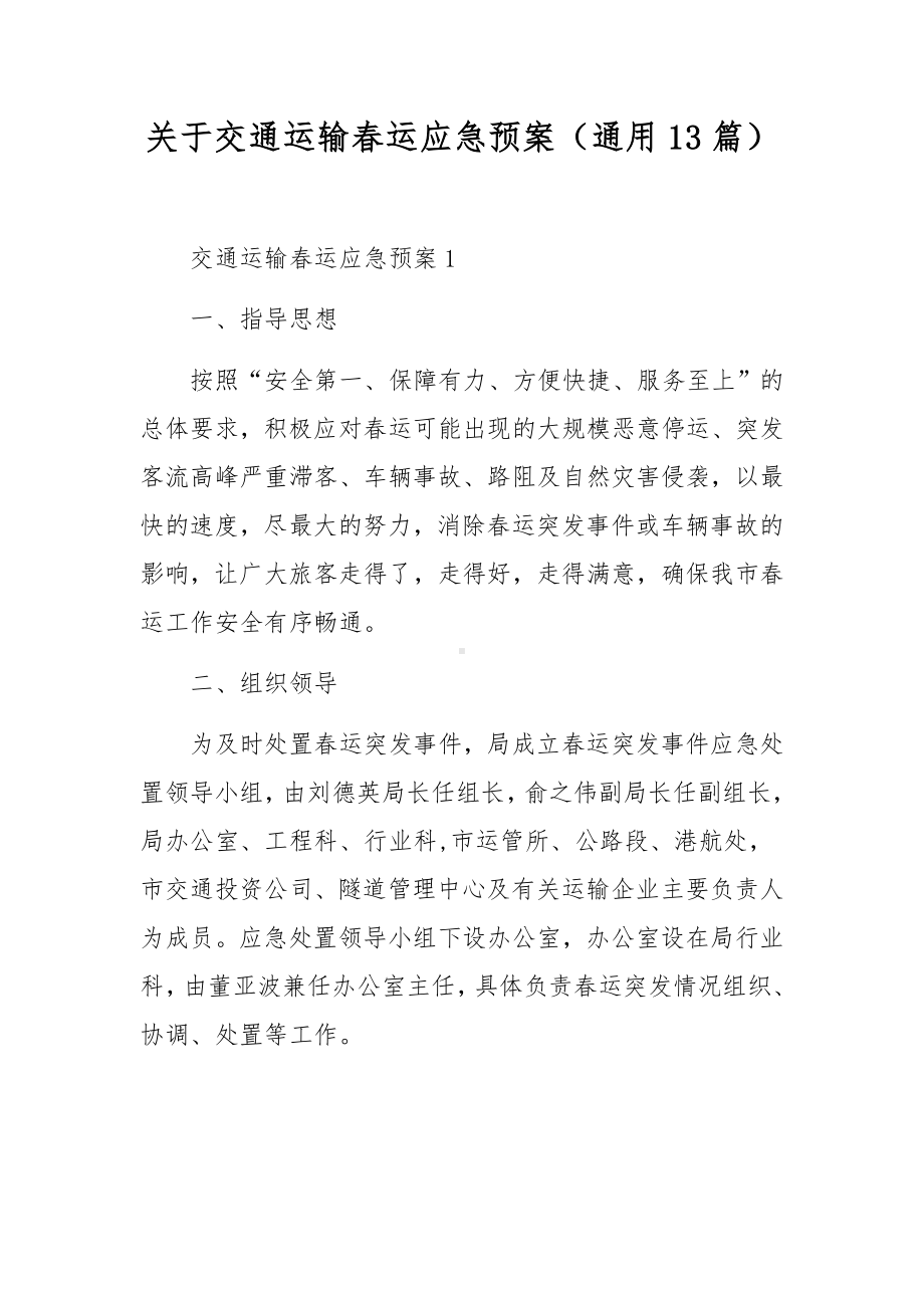 关于交通运输春运应急预案（通用13篇）.docx_第1页