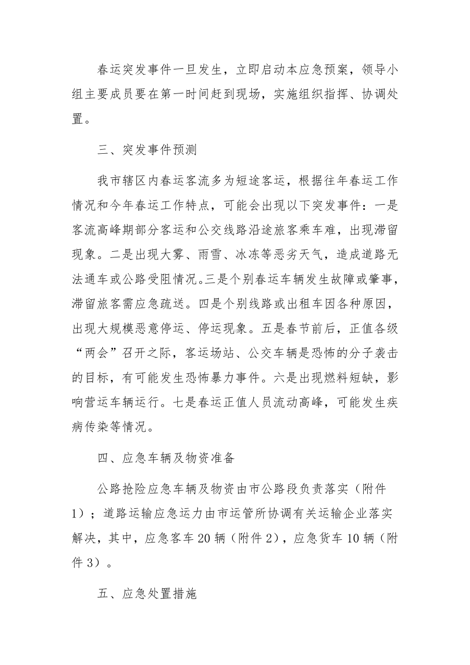 关于交通运输春运应急预案（通用13篇）.docx_第2页