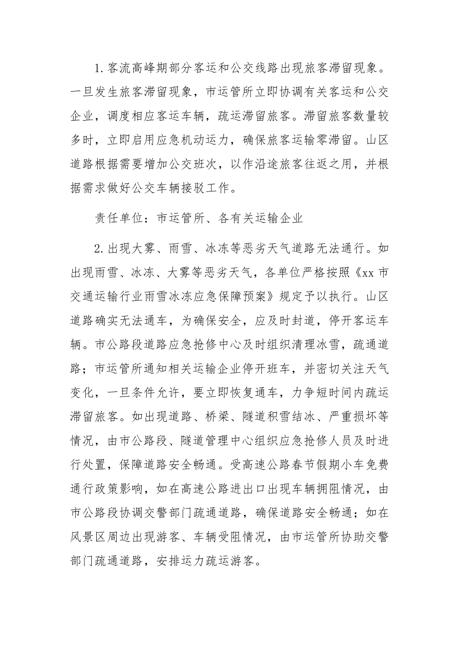 关于交通运输春运应急预案（通用13篇）.docx_第3页