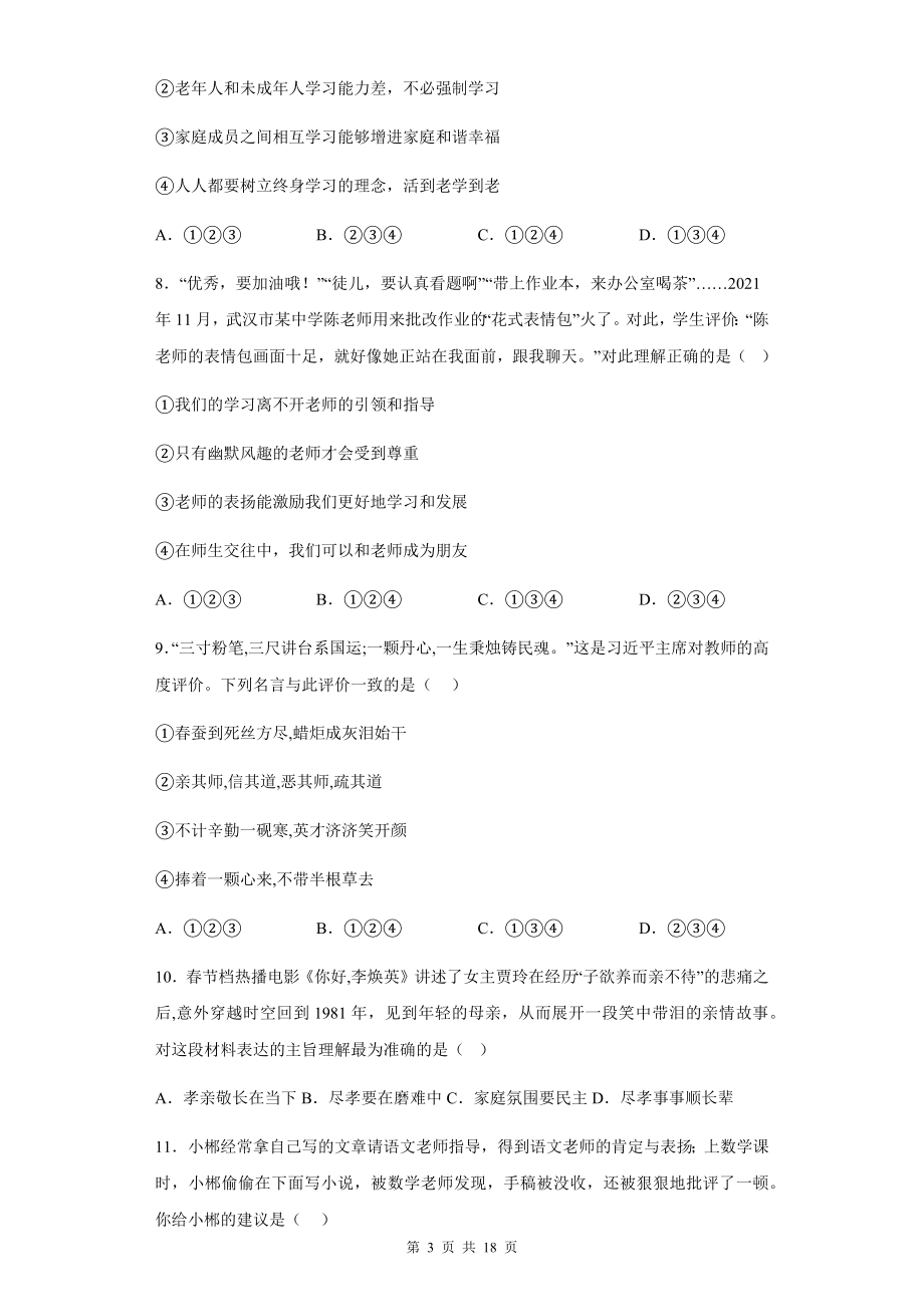 七年级上册道德与法治 第三单元 师长情谊 单元检测试卷（含答案解析）.docx_第3页