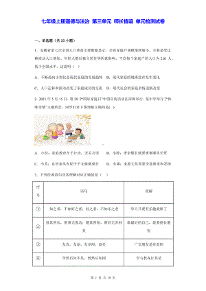 七年级上册道德与法治 第三单元 师长情谊 单元检测试卷（含答案解析）.docx