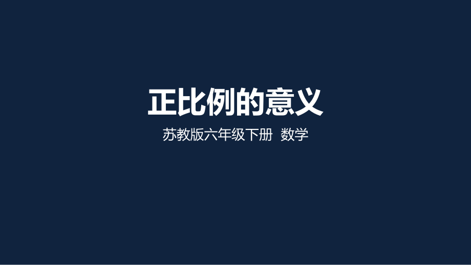 苏州苏教版六年级下册数学第6单元《正比例的意义》区级公开课课件.ppt_第1页