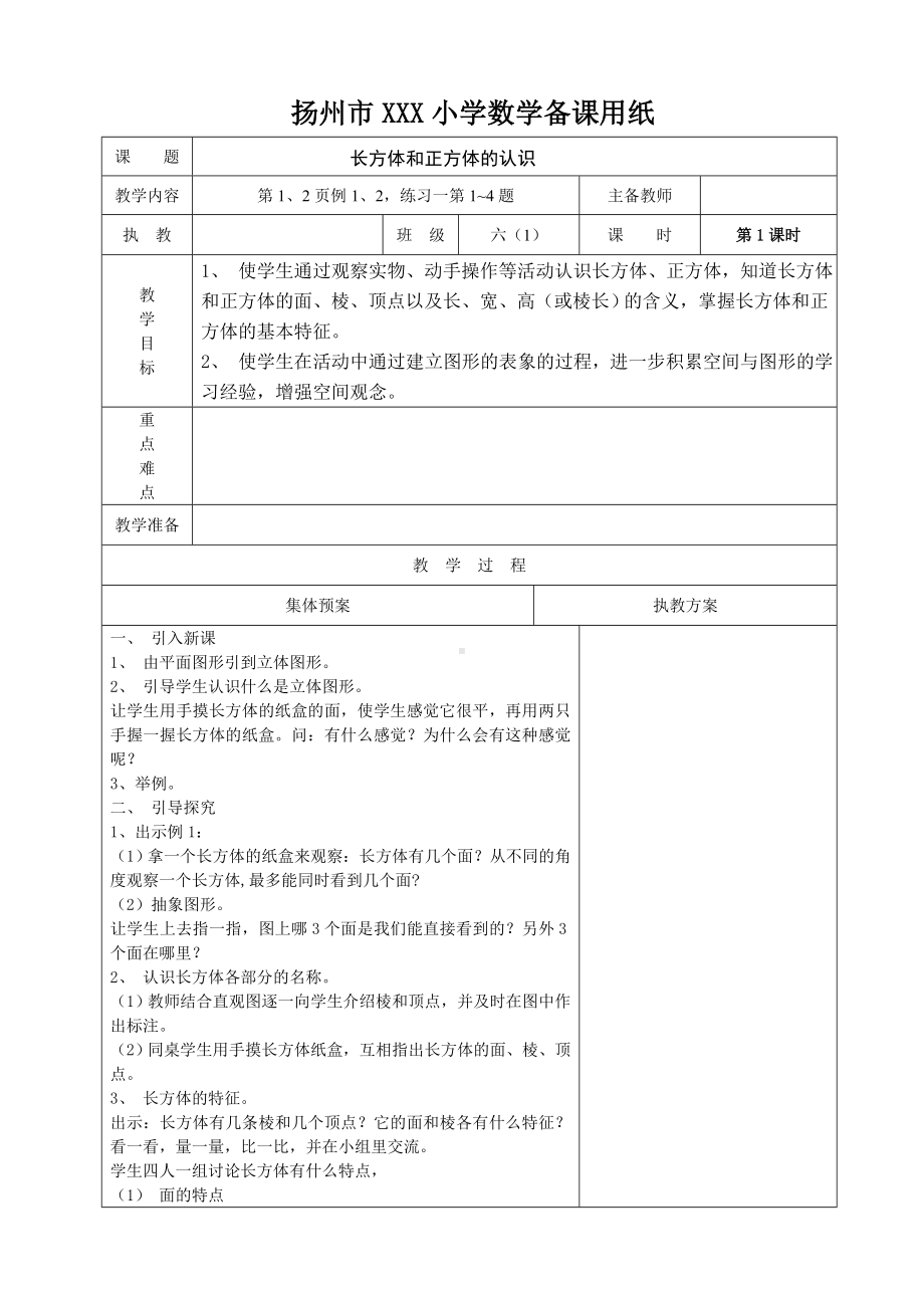 扬州苏教版六年级上册数学第一单元《长方体和正方体》全部教案（共15课时）.doc_第1页