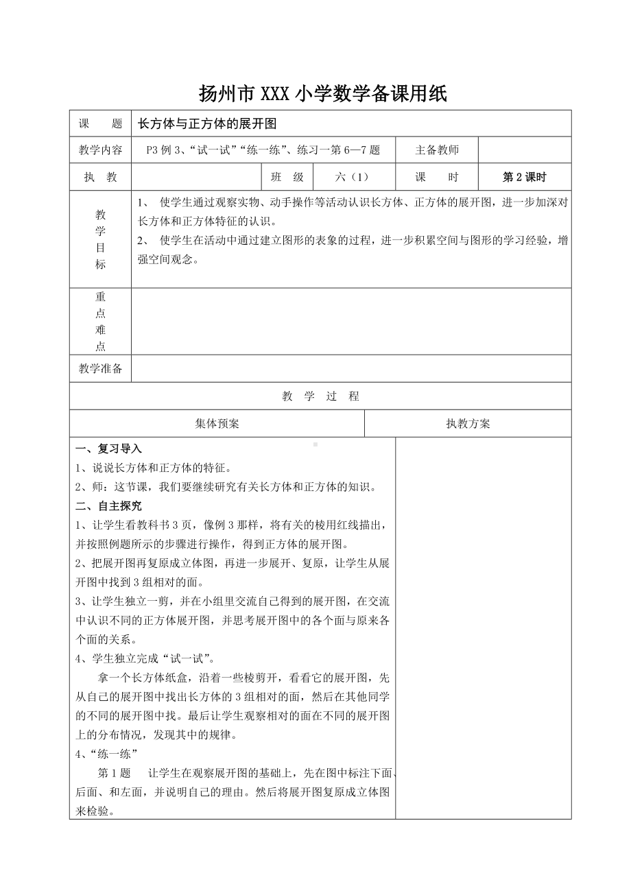 扬州苏教版六年级上册数学第一单元《长方体和正方体》全部教案（共15课时）.doc_第3页