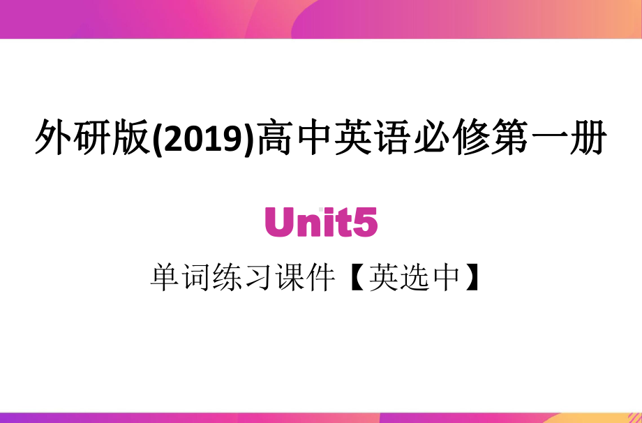 Unit5 单词中选英练习（ppt课件）-2022新外研版（2019）《高中英语》必修第一册.pptx_第1页