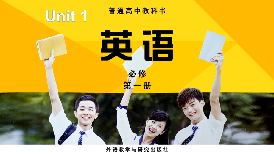 Unit 1 Starting out （ppt课件+视频）-2022新外研版（2019）《高中英语》必修第一册.rar