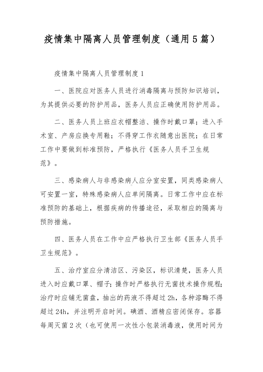 疫情集中隔离人员管理制度（通用5篇）.docx_第1页