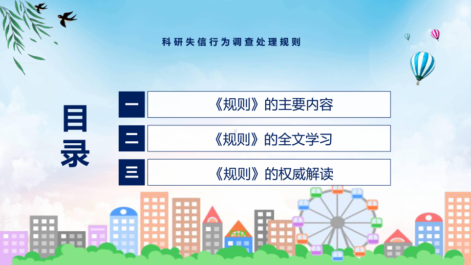 详细宣讲2022年新制订科研失信行为调查处理规则课程PPT课件.pptx_第3页