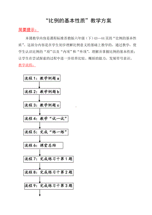 六年级苏教版数学下册《比例的基本性质》公开课教案.doc