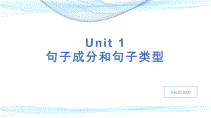 2022新外研版（2019）《高中英语》必修第一册unit 1 语法句子成分（ppt课件） .pptx