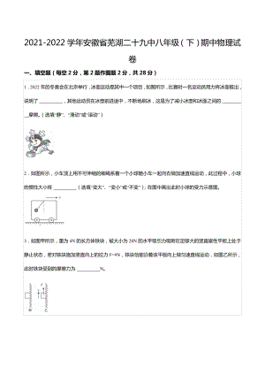 2021-2022学年安徽省芜湖二十九 八年级（下）期中物理试卷.docx