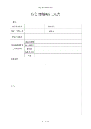 应急预案演练记录表参考模板范本.doc