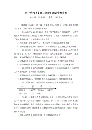 2022-2023部编版道德与法治九年级上册第1单元《富强与创新》单元测试及答案.docx